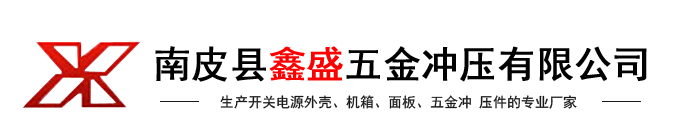 南皮縣鑫盛五金沖壓有限公司-全鋁外殼,網(wǎng)孔外殼,鐵殼外殼,屏蔽盒外殼,面板,五金沖壓件,機(jī)箱系列,生產(chǎn)開(kāi)關(guān)電源外殼、面板、五金沖壓件的專(zhuān)業(yè)廠(chǎng)家,五金之鄉(xiāng)